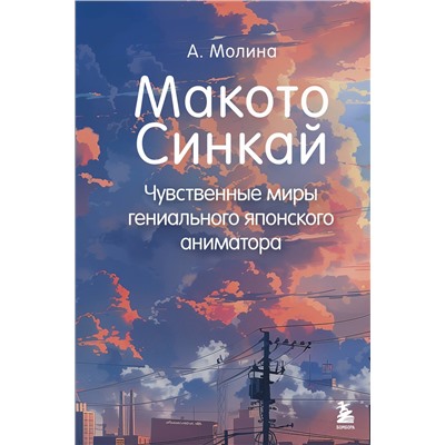 Эксмо Алексис Молина "Макото Синкай: Чувственные миры гениального японского аниматора"