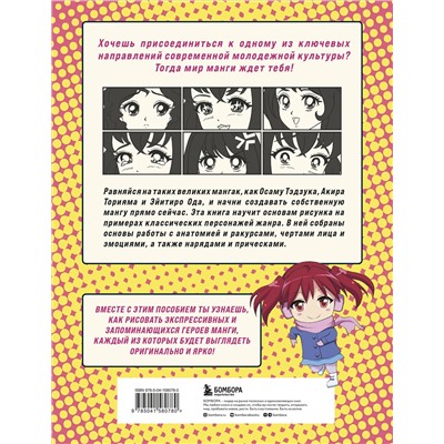 Эксмо В.С. Миронова "Как рисовать мангу. От классических героев до оригинальных персонажей"