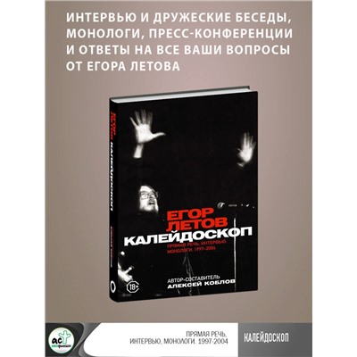 АСТ Егор Летов "Калейдоскоп. Прямая речь, интервью, монологи. 1997-2004"