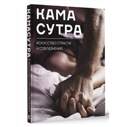 АСТ . "Камасутра. Искусство страсти и соблазнения"
