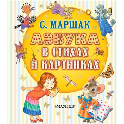 АСТ Маршак С.Я. "Азбука в стихах и картинках"