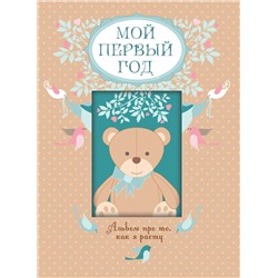 Эксмо Т. А. Решетник "Мой первый год. Альбом про то, как я расту"