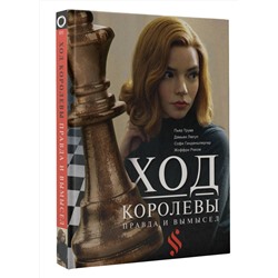 АСТ Софи Гинденшпергер, Жоффри Риком, Пьер Труве, Дамьен Лелуп "Ход королевы. Правда и вымысел"