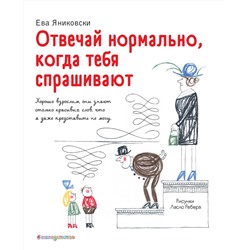 Эксмо Ева Яниковски "Отвечай нормально, когда тебя спрашивают (рис. Л. Ребера)"