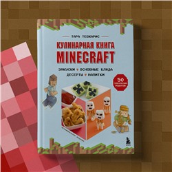 Эксмо Тара Теохарис "Кулинарная книга Minecraft. 50 рецептов, вдохновленных культовой компьютерной игрой"