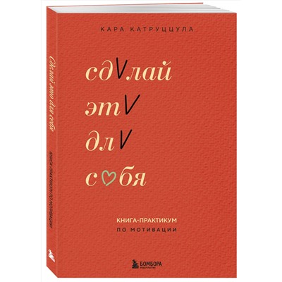 Эксмо Кара Катруццула "Сделай это для себя. Книга-практикум по мотивации"