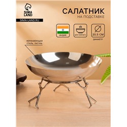 Салатник на подставке «Дуэт», 20.5×20.5×12.5 см, нержавеющая сталь, латунь