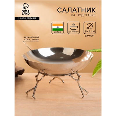 Салатник на подставке «Дуэт», 20.5×20.5×12.5 см, нержавеющая сталь, латунь