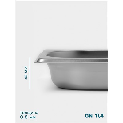 Гастроёмкость GN 1/4 Hanna Knövell, 40 мм, 265×162×40 мм, толщина 0.8 мм, нержавеющая сталь
