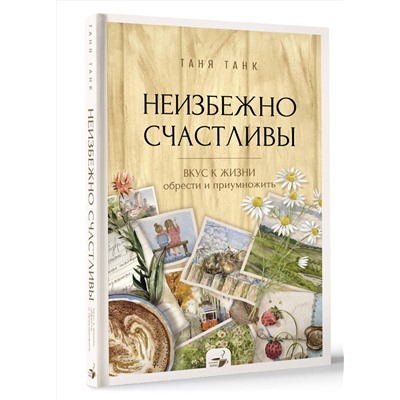 АСТ Танк Таня "Неизбежно счастливы. Вкус к жизни: обрести и приумножить"