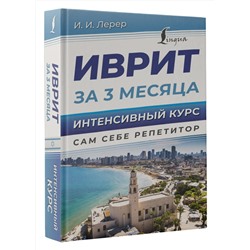 АСТ И. И. Лерер "Иврит за 3 месяца. Интенсивный курс"