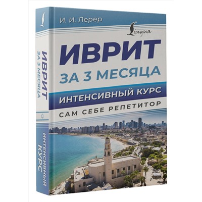 АСТ И. И. Лерер "Иврит за 3 месяца. Интенсивный курс"