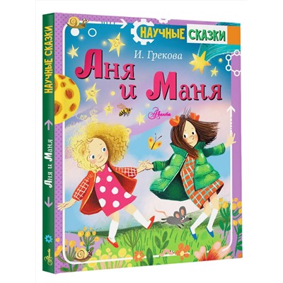 АСТ Грекова И. "Аня и Маня"