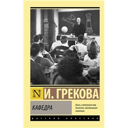 АСТ И. Грекова "Кафедра"