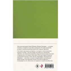 Эксмо Дина Рубина "Собрание сочинений Дины Рубиной. Том 10: Почерк Леонардо"