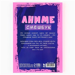 Смэшбук с раскраской антистресс А5, 80 л «Аниме»