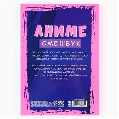 Смэшбук с раскраской антистресс А5, 80 л «Аниме»