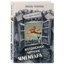 Эксмо Любовь Тимурова "Испанский летчик Чигивара и другие нескучные истории от психолога о людях, превратностях судьбы и вере в лучшее"