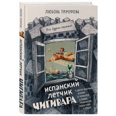 Эксмо Любовь Тимурова "Испанский летчик Чигивара и другие нескучные истории от психолога о людях, превратностях судьбы и вере в лучшее"