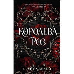 Эксмо Брайер Болейн "Королева роз (#1)"