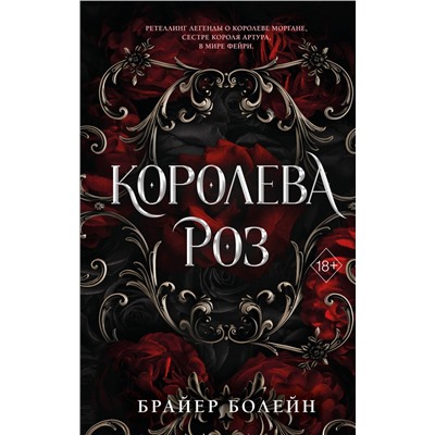 Эксмо Брайер Болейн "Королева роз (#1)"