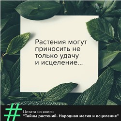 АСТ Фез Инкрайт "Тайны растений. Народная магия и исцеление"