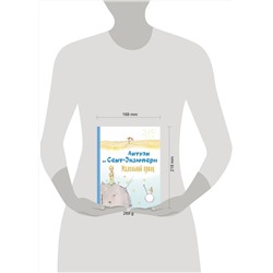 Эксмо Антуан де Сент-Экзюпери "Маленький принц (рис. автора)"