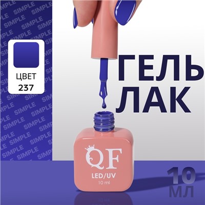 Гель лак для ногтей, однотонный, трехфазный, 10 мл, LED/UV, синий (237)