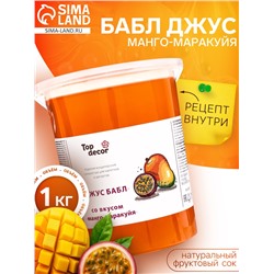 Бабл джус «Манго-маракуйя», 1 кг