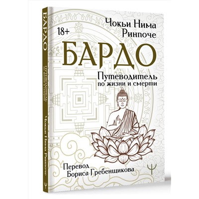АСТ Чокьи Ньима Ринпоче "Бардо. Путеводитель по жизни и смерти. Перевод Бориса Гребенщикова"