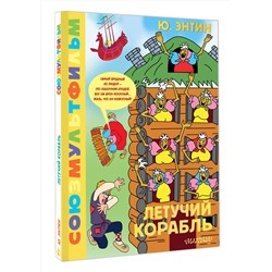 АСТ Энтин Ю.С. "Летучий корабль.Союзмультфильм"