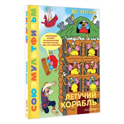 АСТ Энтин Ю.С. "Летучий корабль.Союзмультфильм"