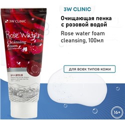 3W Clinic Пенка для умывания с розовой водой - Rose water foam cleansing, 100мл