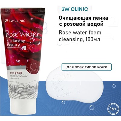 3W Clinic Пенка для умывания с розовой водой - Rose water foam cleansing, 100мл