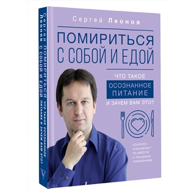 АСТ Сергей Леонов "Помириться с собой и едой: что такое осознанное питание и зачем вам это?"