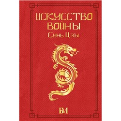 АСТ Малявин В.В. "Сунь Цзы. Искусство войны."