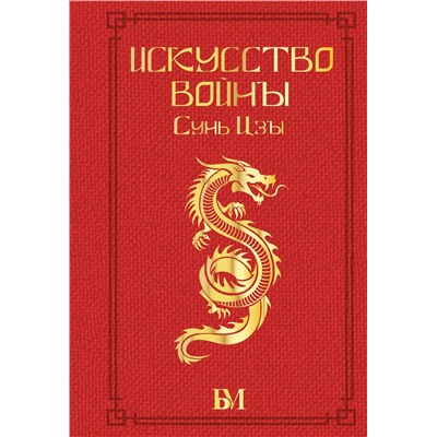 АСТ Малявин В.В. "Сунь Цзы. Искусство войны."