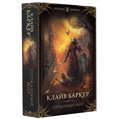 376212 АСТ Клайв Баркер "Сотканный мир"
