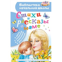 АСТ Барто А.Л., Успенский Э. Н., Железников В. К., Драгунский В. Ю. "Стихи и рассказы о маме"