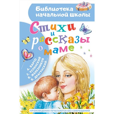 АСТ Барто А.Л., Успенский Э. Н., Железников В. К., Драгунский В. Ю. "Стихи и рассказы о маме"