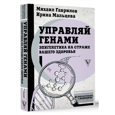 АСТ Михаил Гаврилов, Ирина Мальцева "Управляй генами: эпигенетика на страже вашего здоровья"