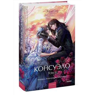 Эксмо Жорж Санд "Консуэло. Том 2. Вечные истории. Young Adult"