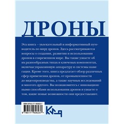 АСТ . "Дроны. Открытие мира небесных технологий"