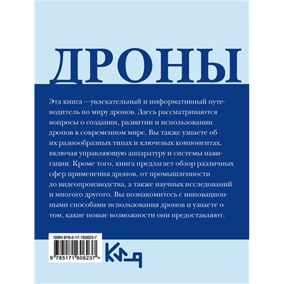 АСТ . "Дроны. Открытие мира небесных технологий"