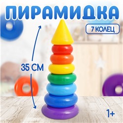 Пирамидка детская, 7 колец, с конусом