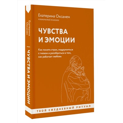 АСТ Екатерина Оксанен "Чувства и эмоции. Как понять страх, подружиться с гневом и разобраться в том, как работает любовь"