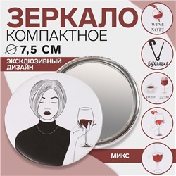 Зеркало карманное WINE NOT, d=7.5 см, рисунок МИКС
