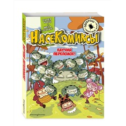 Эксмо У Сянминь "НасеКомиксы. Паучий переполох!"