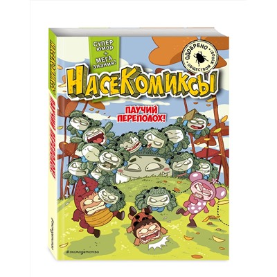 Эксмо У Сянминь "НасеКомиксы. Паучий переполох!"