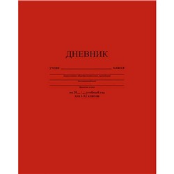 Дневник 1-11 класс (твердая обложка) "Темно-красный" однотонный С2676-35 КТС-ПРО